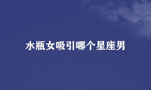 水瓶女吸引哪个星座男