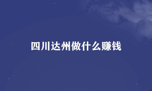 四川达州做什么赚钱