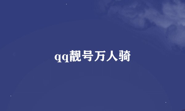 qq靓号万人骑