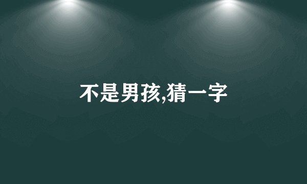 不是男孩,猜一字