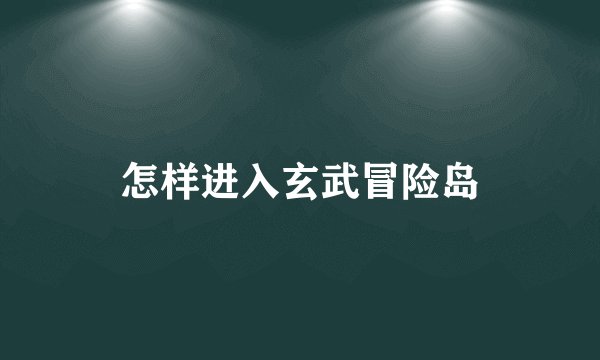 怎样进入玄武冒险岛