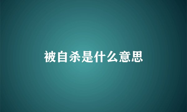 被自杀是什么意思