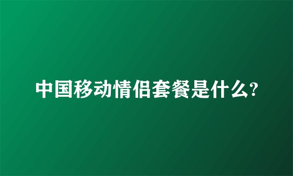 中国移动情侣套餐是什么?