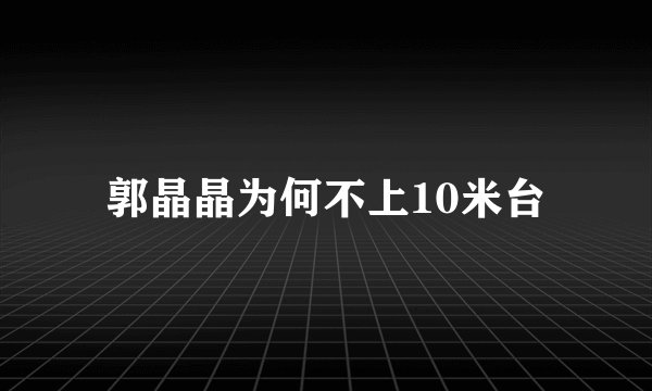 郭晶晶为何不上10米台