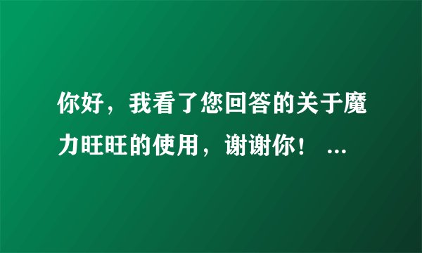 你好，我看了您回答的关于魔力旺旺的使用，谢谢你！ 请问JAVA版旺旺和魔力旺旺功能一样吗？
