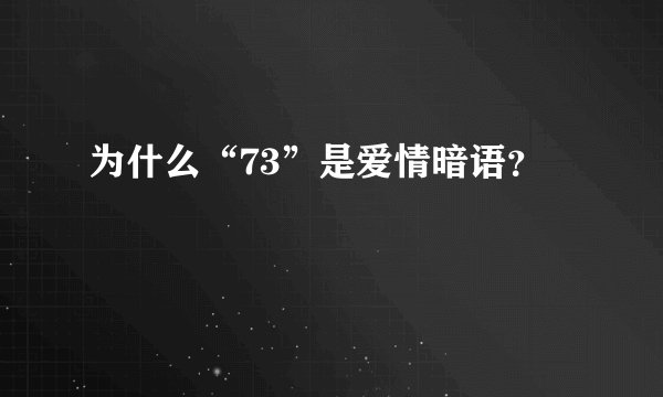 为什么“73”是爱情暗语？