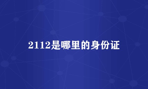 2112是哪里的身份证