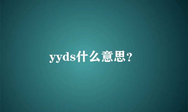 yyds什么意思？