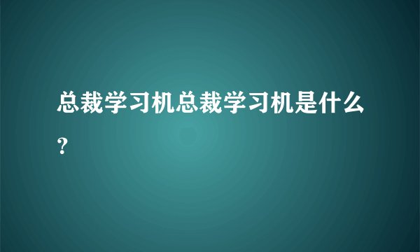 总裁学习机总裁学习机是什么？