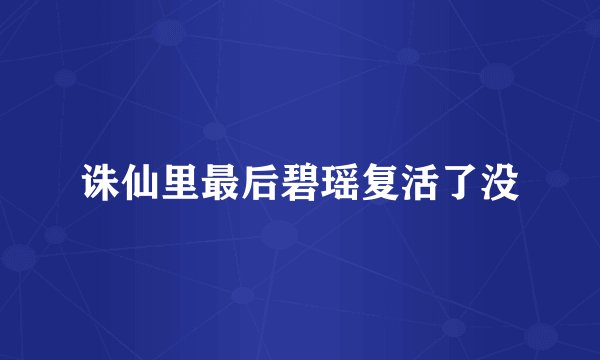 诛仙里最后碧瑶复活了没