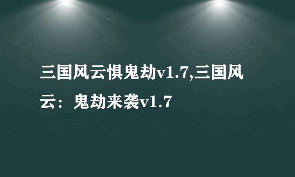 三国风云惧鬼劫v1.7,三国风云：鬼劫来袭v1.7
