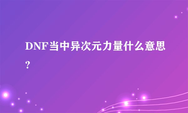 DNF当中异次元力量什么意思?