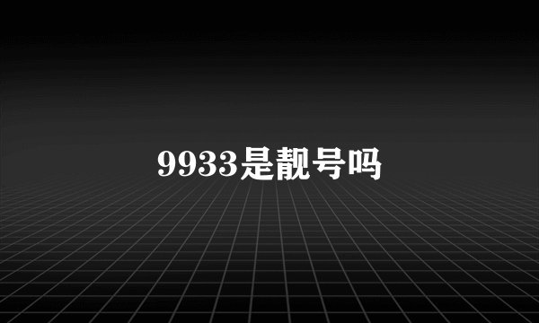 9933是靓号吗
