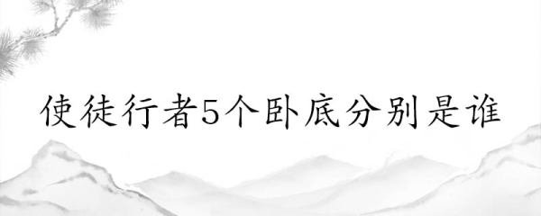 使徒行者5个卧底分别是谁