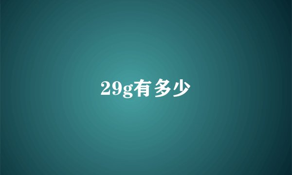 29g有多少