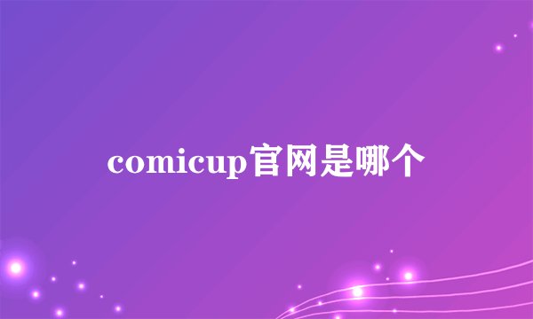 comicup官网是哪个