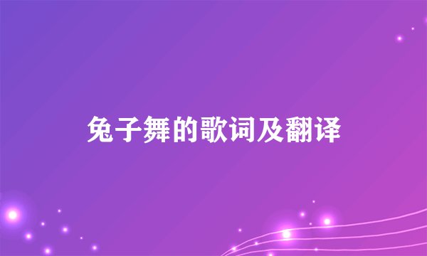 兔子舞的歌词及翻译