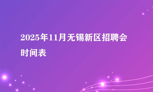 2025年11月无锡新区招聘会时间表