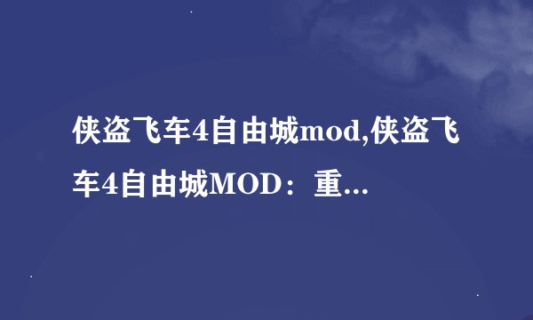 侠盗飞车4自由城mod,侠盗飞车4自由城MOD：重新定义自由城！