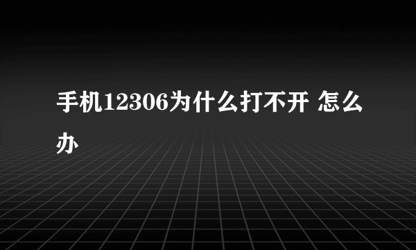 手机12306为什么打不开 怎么办