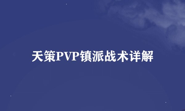 天策PVP镇派战术详解