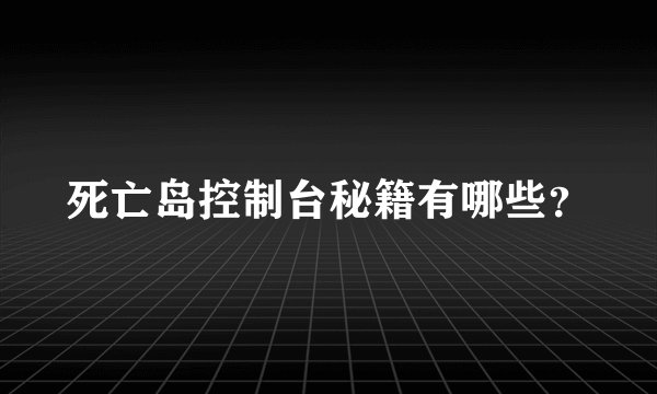 死亡岛控制台秘籍有哪些？