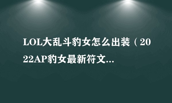 LOL大乱斗豹女怎么出装（2022AP豹女最新符文出装推荐）