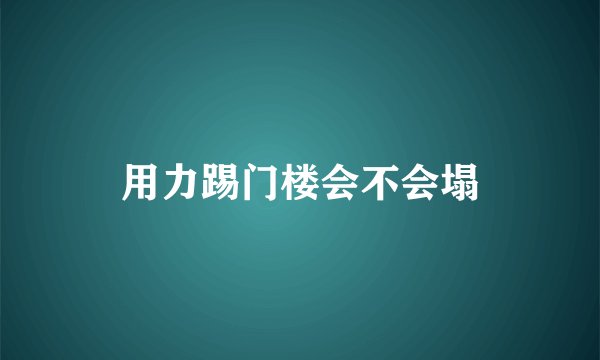 用力踢门楼会不会塌