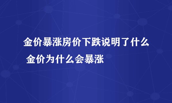 金价暴涨房价下跌说明了什么 金价为什么会暴涨