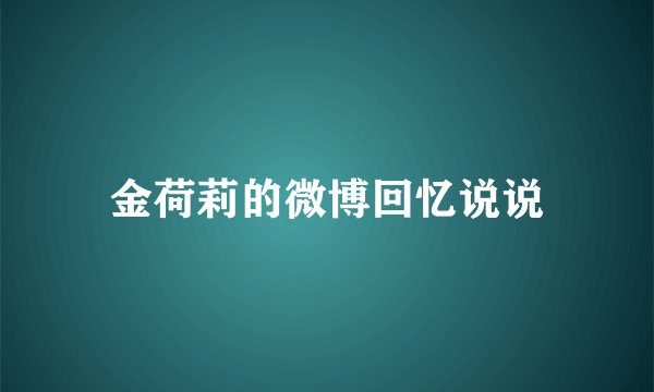 金荷莉的微博回忆说说