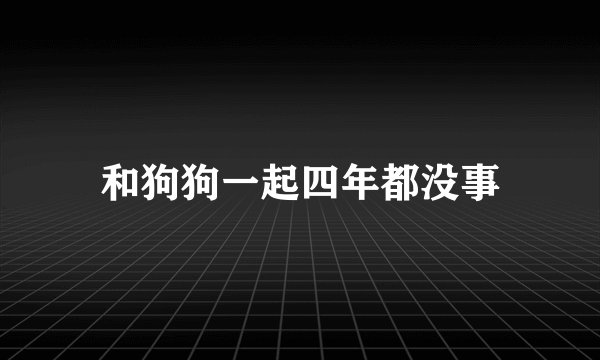 和狗狗一起四年都没事