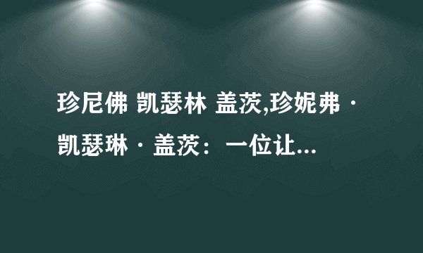 珍尼佛 凯瑟林 盖茨,珍妮弗·凯瑟琳·盖茨：一位让世界变得更美好的慈善家