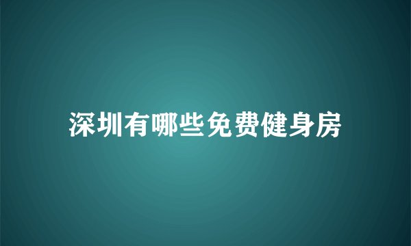 深圳有哪些免费健身房
