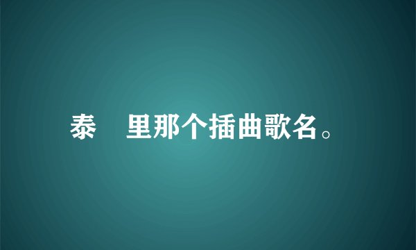 泰囧里那个插曲歌名。