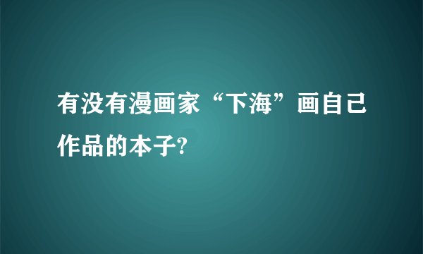 有没有漫画家“下海”画自己作品的本子?