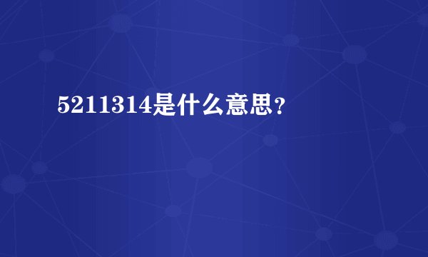 5211314是什么意思？