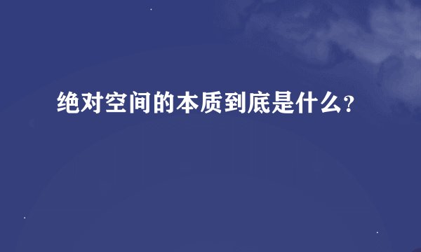 绝对空间的本质到底是什么？