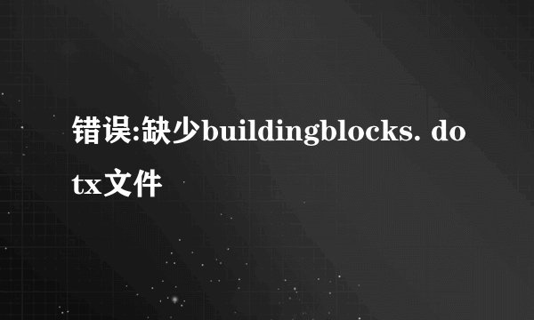 错误:缺少buildingblocks. dotx文件