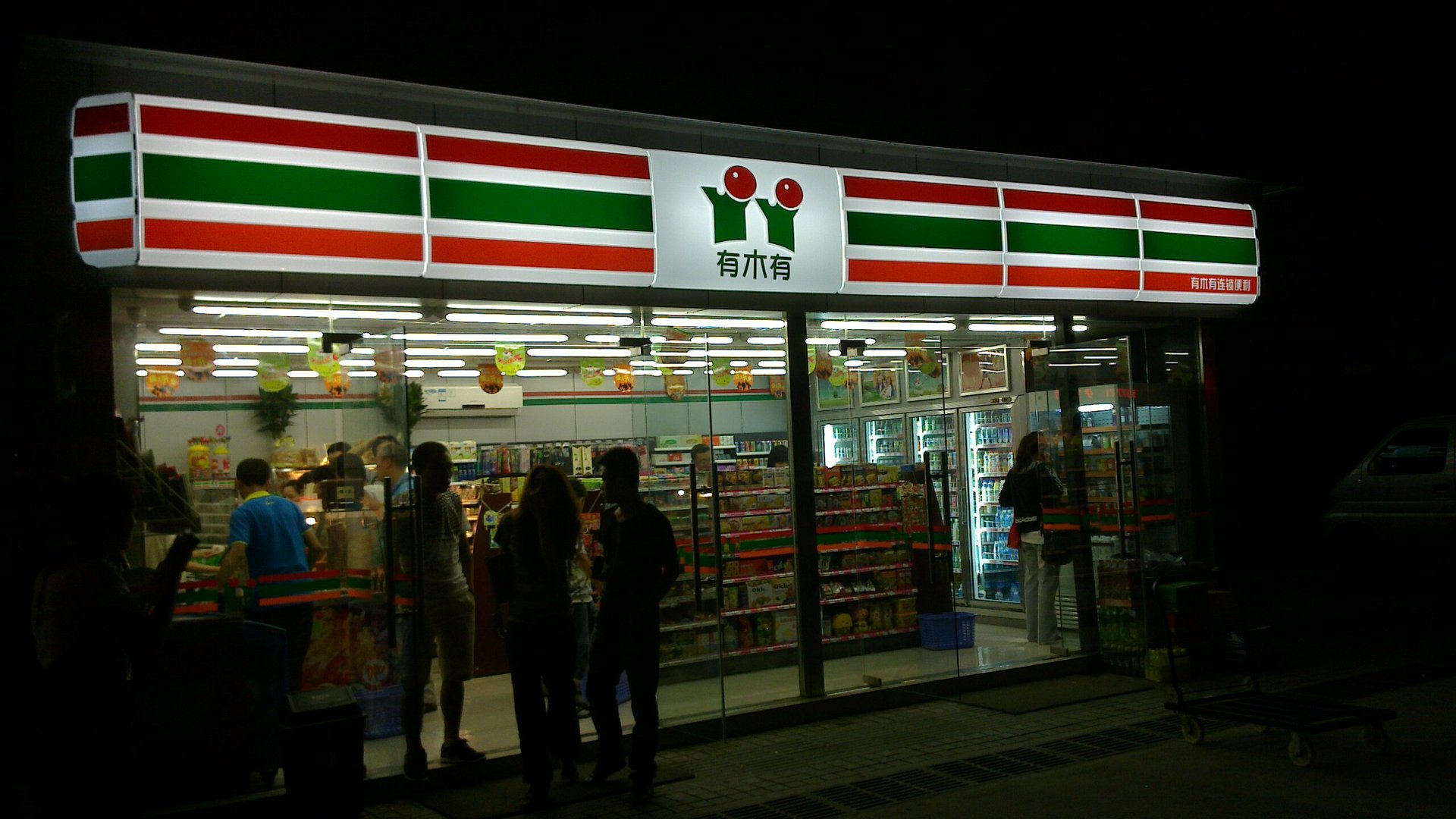 有木有便利店的服务理念
