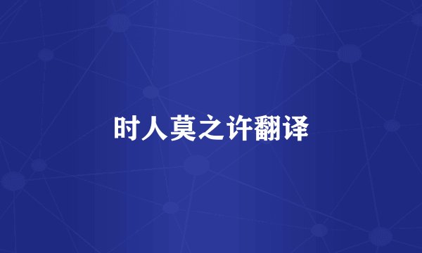 时人莫之许翻译