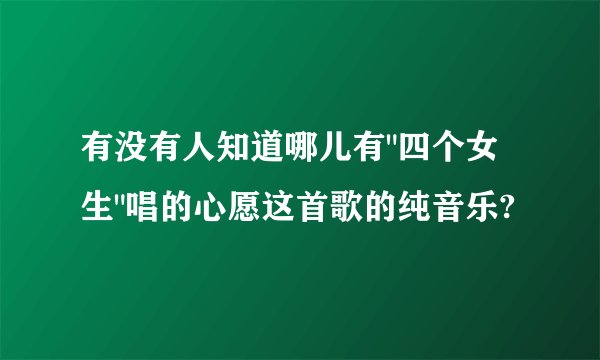 有没有人知道哪儿有