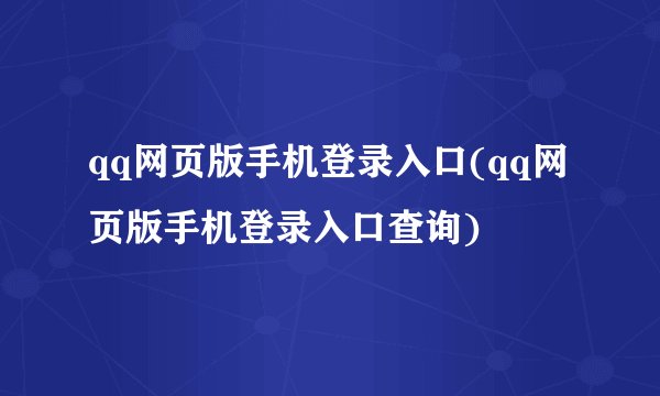 qq网页版手机登录入口(qq网页版手机登录入口查询)