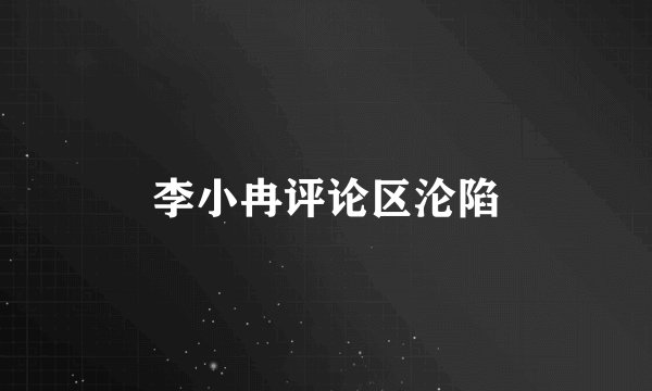 李小冉评论区沦陷