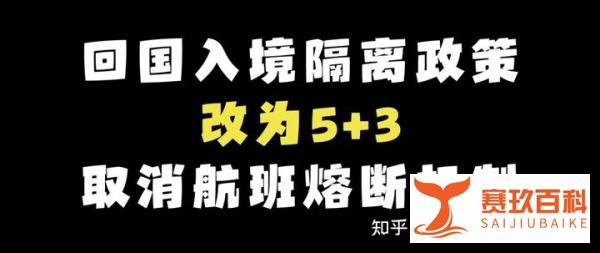 回国吗？中国入境政策调整为5+3！取消入境航班熔断机制！