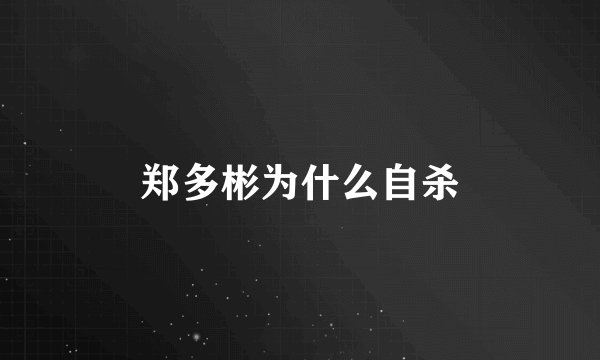 郑多彬为什么自杀