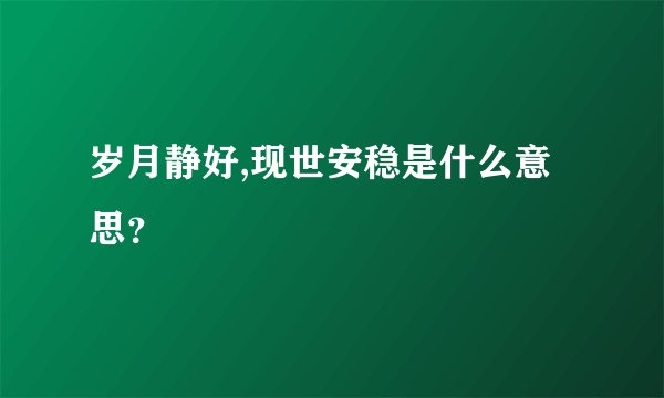 岁月静好,现世安稳是什么意思？