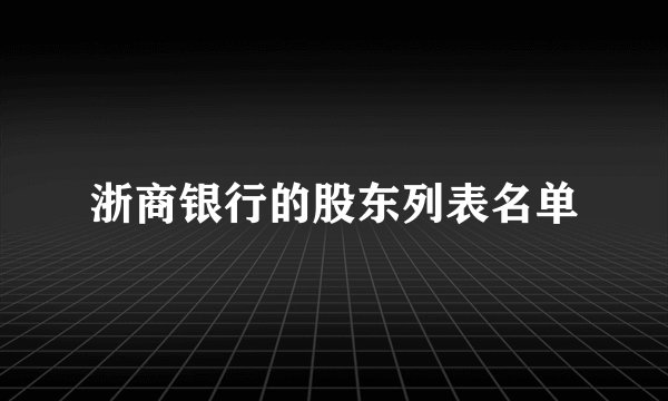 浙商银行的股东列表名单