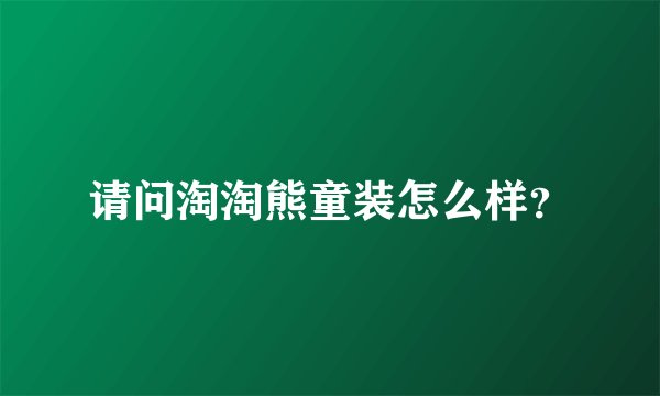 请问淘淘熊童装怎么样？