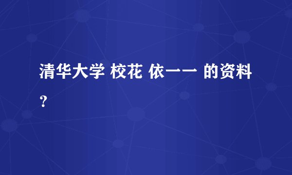 清华大学 校花 依一一 的资料？