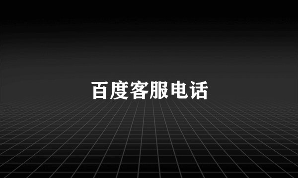 百度客服电话